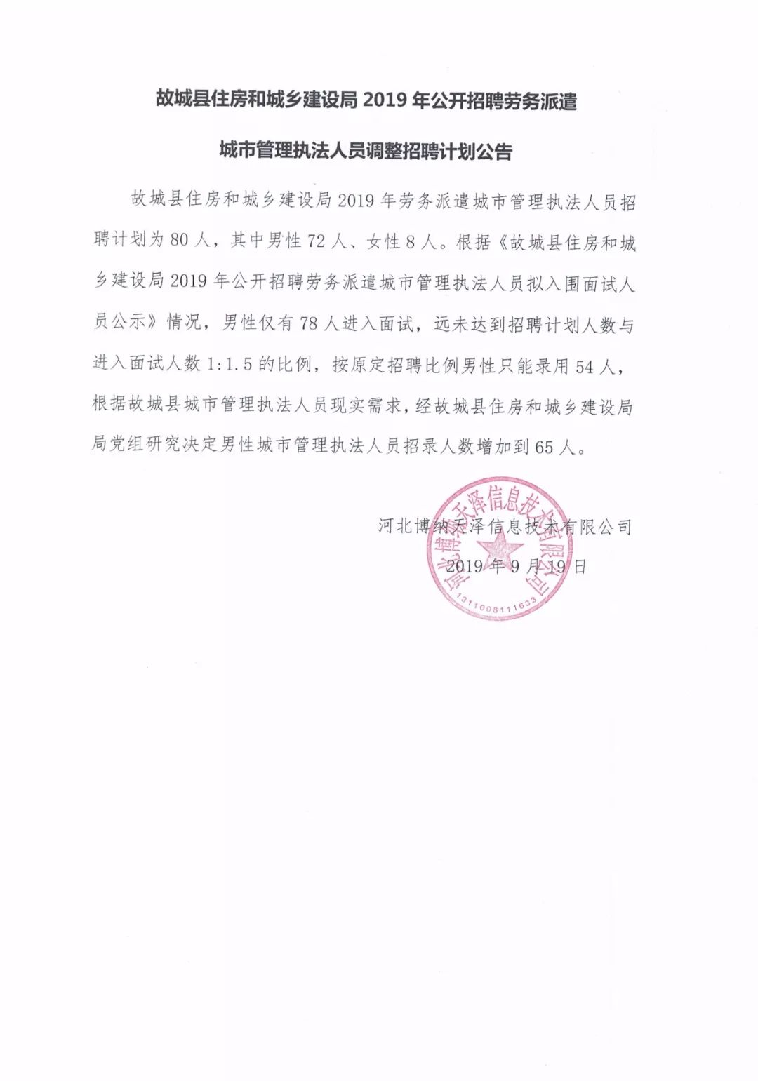 复兴区住房和城乡建设局最新招聘启事概览