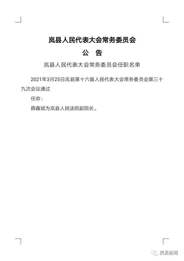 山西省吕梁市岚县大蛇头乡人事任命动态解读及最新解析