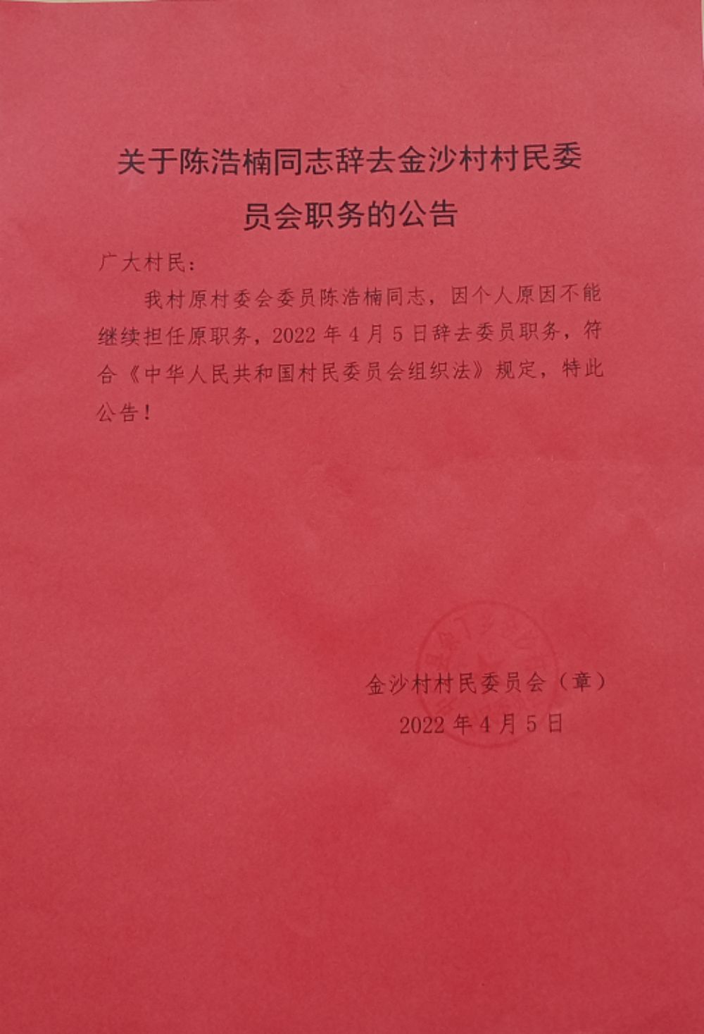 市场村委会人事任命动态解析