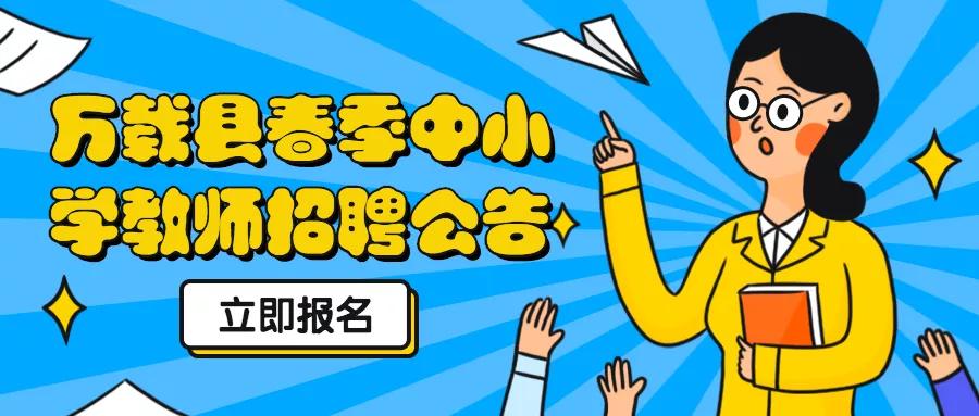 万载县自然资源和规划局最新招聘启事概览