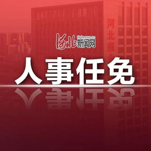 石家庄市发改委人事任命揭晓，新篇章序幕拉开