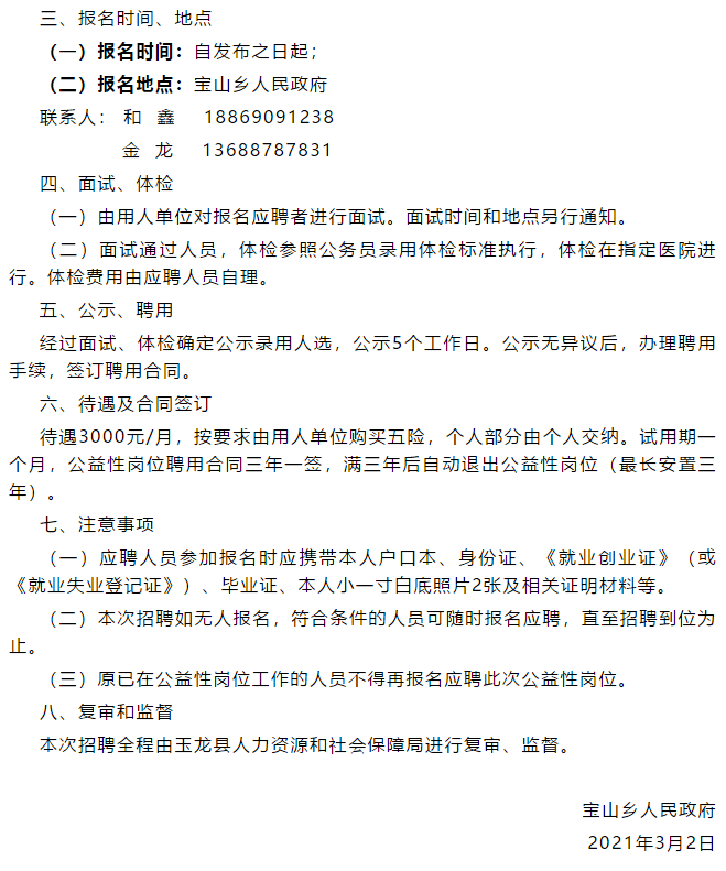 宝山乡最新招聘信息汇总