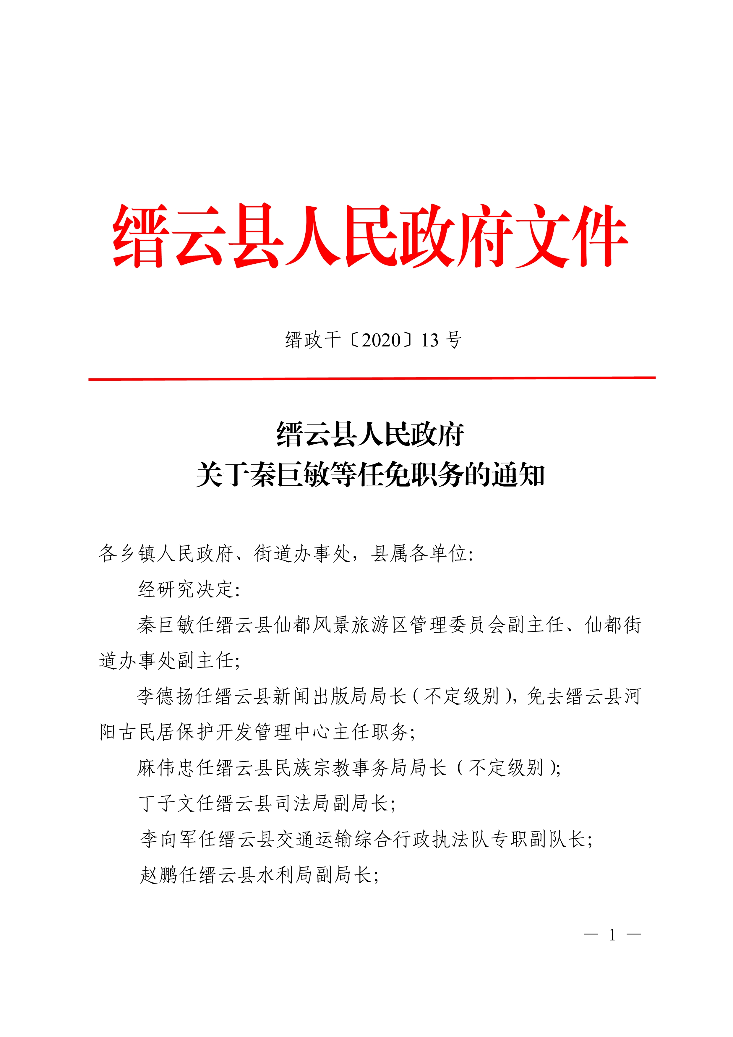 缙云县人民政府办公室人事任命揭晓，新篇章启航