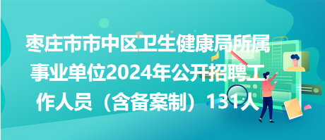 闽清县卫生健康局招聘启事概览