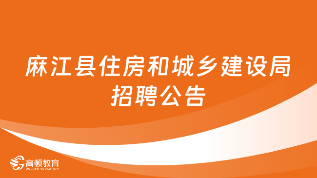 揭西县住房和城乡建设局最新招聘信息全面解析