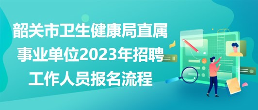 都匀市卫生健康局招聘新资讯详解