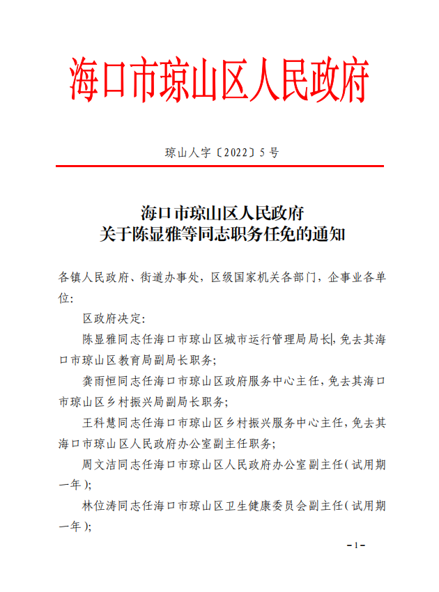 琼山区计生委最新人事任命揭晓及未来发展规划展望