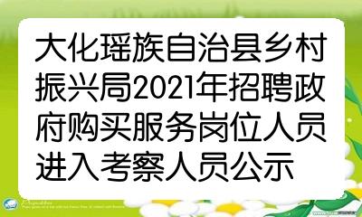 大化瑶族自治县殡葬事业单位招聘启事速递