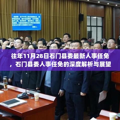 石门桥镇人事大调整，新篇章开启，领导团队全新亮相