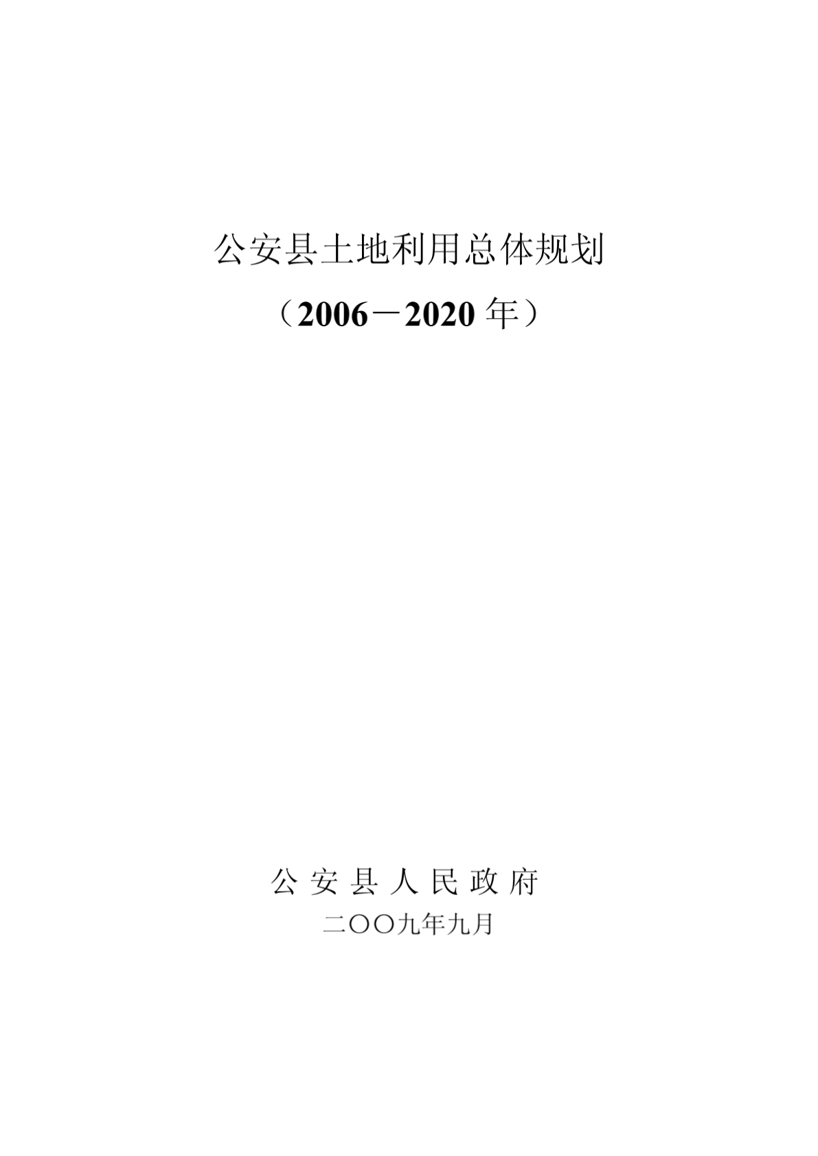 公安县人民政府办公室最新发展规划纲要概览