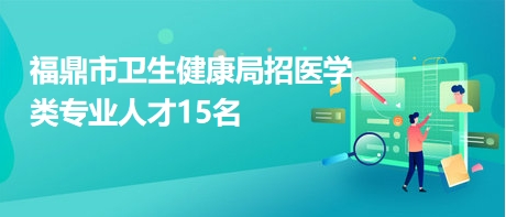 中宁县卫生健康局最新招聘信息解读与动态速递