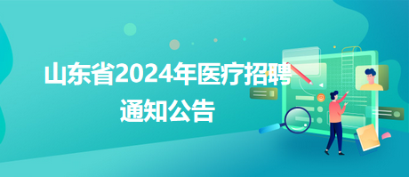 南郊区卫生健康局最新招聘启事