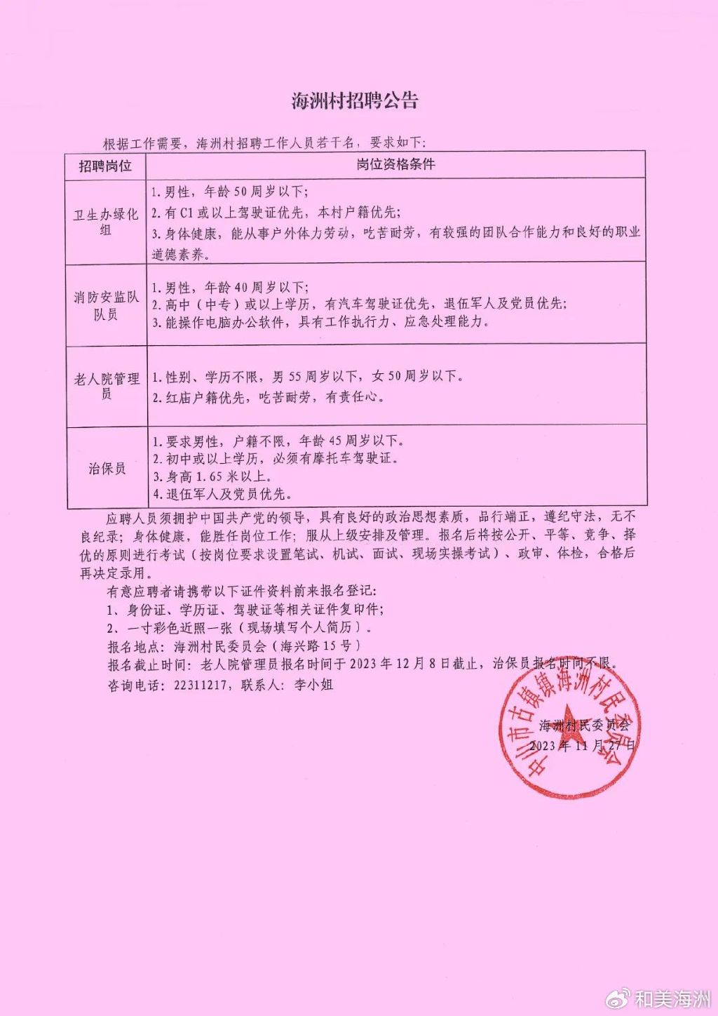 金川西村委会招聘信息与工作机会全面解析