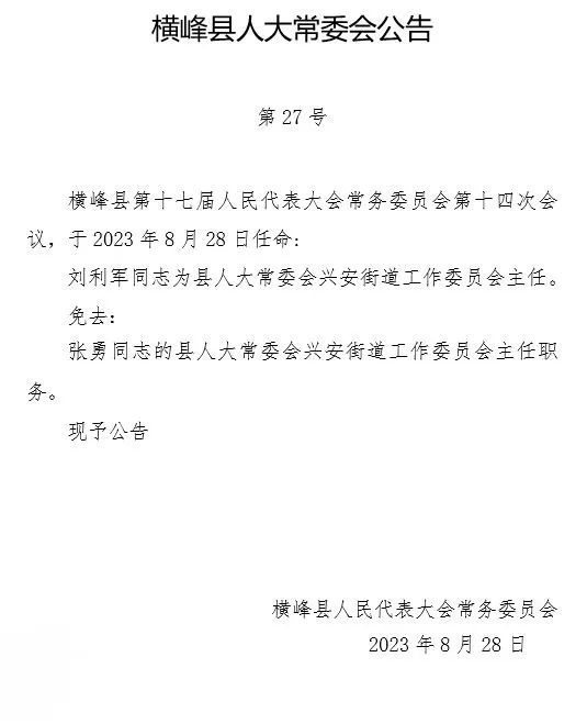 横峰县殡葬事业单位人事任命动态解读