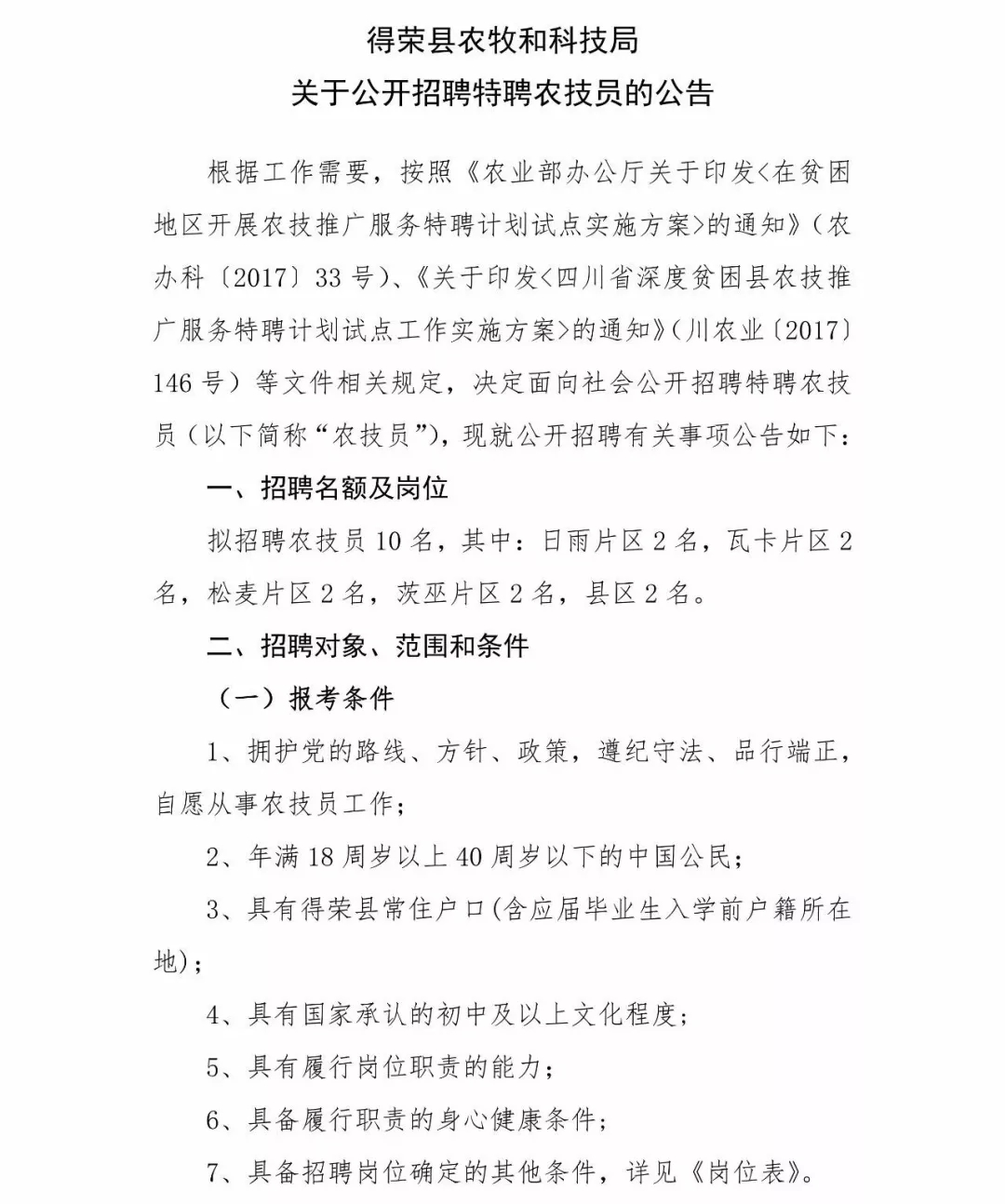 洛隆县科学技术和工业信息化局招聘启事概览