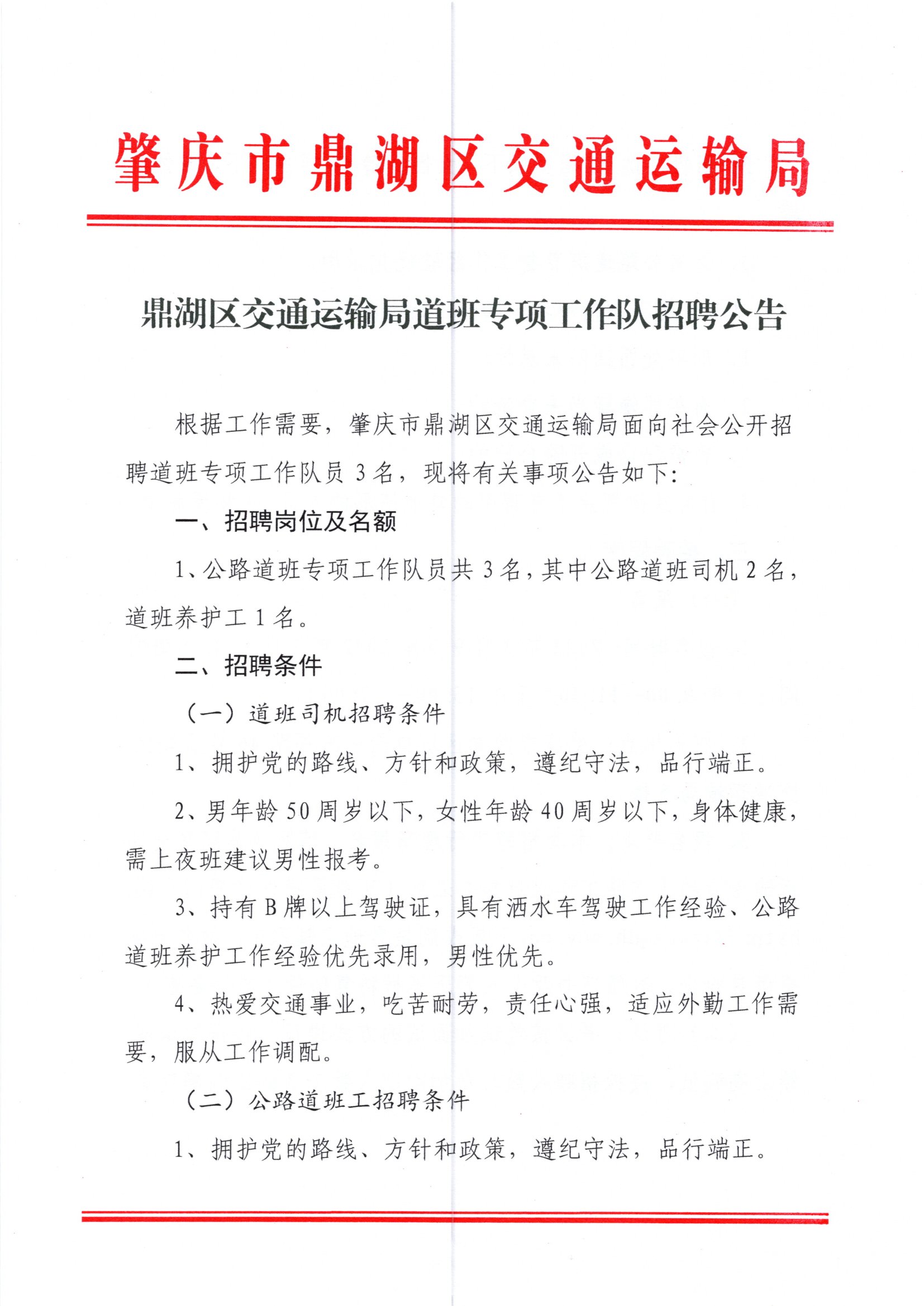 东坡区交通运输局招聘启事概览